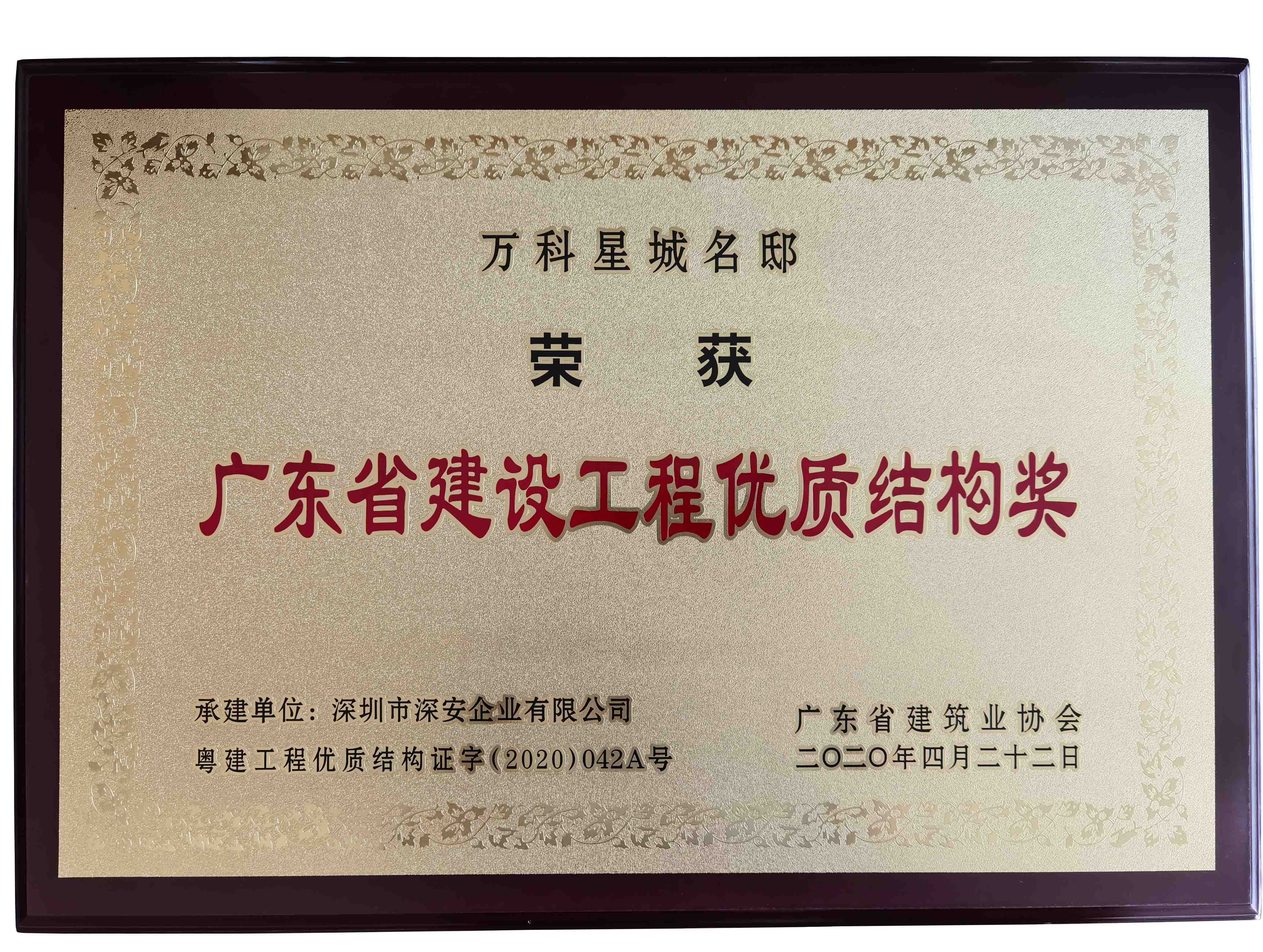 1592818842293284.jpg 星城名邸優(yōu)質(zhì)結(jié)構(gòu)獎.jpg