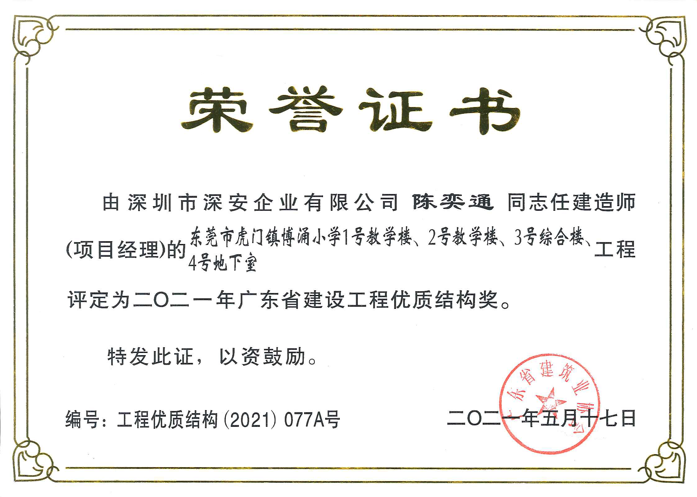 1626827499648744.jpg 榮譽證書(項目經(jīng)理).jpg