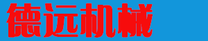 沁陽市德遠(yuǎn)機械有限公司